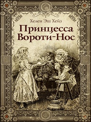 cover image of Принцесса Вороти-Нос
